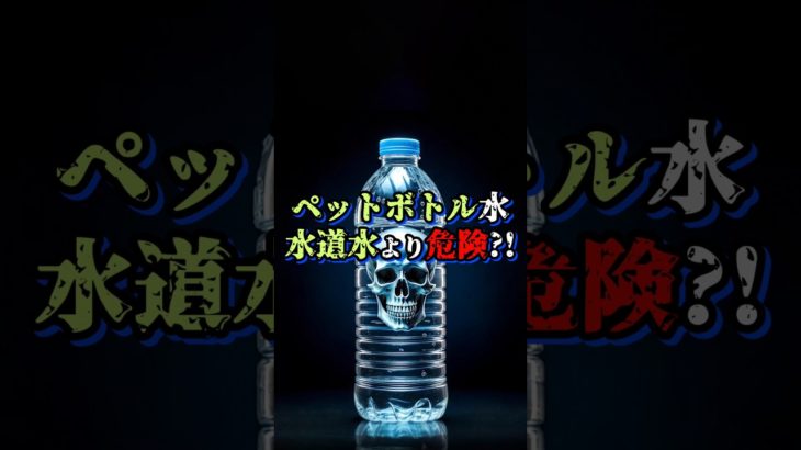 ペットボトルの水は水道水より危険？ミネラルウォーターは水質基準がゆるい？#浄水器 #セントラル浄水器 #ミネラルウォーター #ペットボトル #水道水