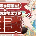 【雑談】🎍ダイエットのおすすめ🎍 きっとマナべる雑談 【にじさんじ/緋八マナ】