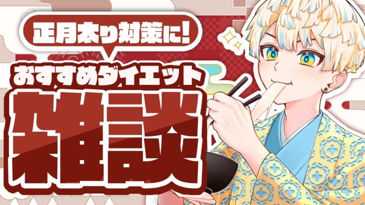 【雑談】🎍ダイエットのおすすめ🎍 きっとマナべる雑談 【にじさんじ/緋八マナ】