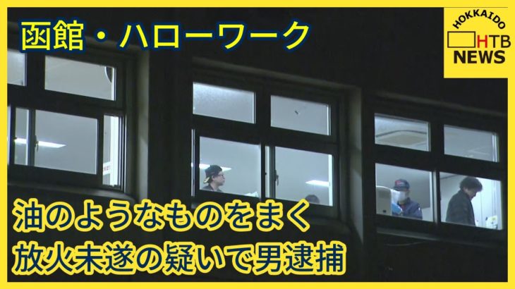 函館のハローワーク　ペットボトルに入った油のようなものをまき火をつけようとした男を逮捕