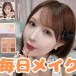 【毎日メイク】めっちゃ盛れる私の普段メイク🩷