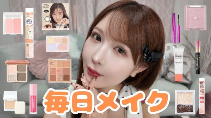 【毎日メイク】めっちゃ盛れる私の普段メイク🩷