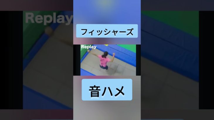 フィッシャーズ音ハメ