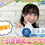 今週のテーマ『冬ダイエット』／涼本あきほ