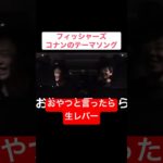 フィッシャーズコナンのテーマソング#バズりたい #フィッシャーズ切り抜き #コナン
