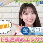 今週のテーマ『冬ダイエット』／阪口珠美