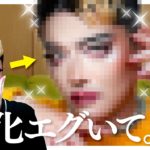 【メンズメイク】【激変】ドラァグメイク垢が本気でメンズメイクしてみた結果 #垢抜け