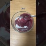 【ダイエット】この食事してると食欲安定する。 #ダイエット #vlog #1日の食事 #ルーティン #アラサー