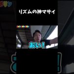 リズムの神マサイww #切り抜き #フィッシャーズ切り抜き #おすすめにのりたい#マサイ