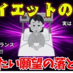 【有益スレ】絶対にするな！体を壊す危険なダイエットまとめww【ゆっくり解説】