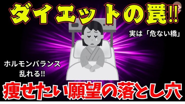 【有益スレ】絶対にするな！体を壊す危険なダイエットまとめww【ゆっくり解説】