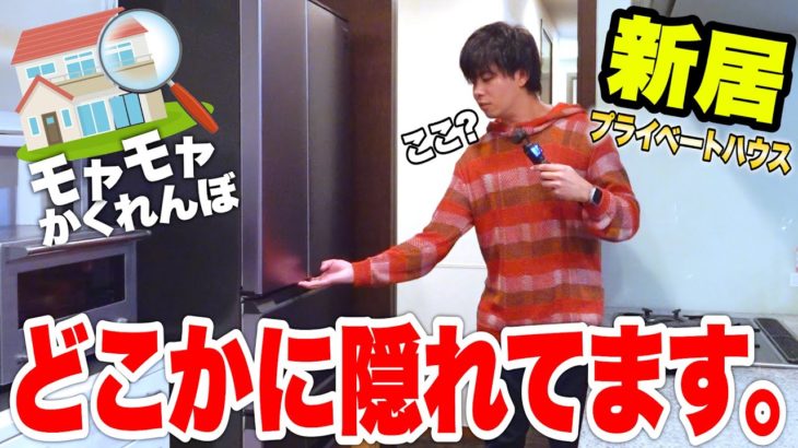 【新居】最後まで残っちゃいけない「モヤモヤかくれんぼ」をマサイのプライベートハウスでやったらチャレンジャーなやつがいたwww