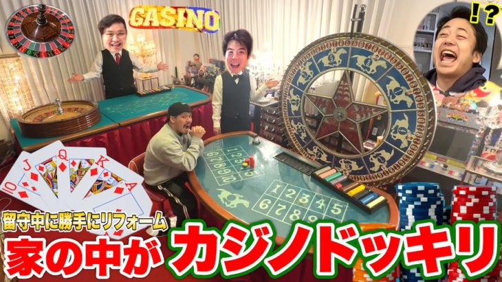 【ドッキリ】人の家を勝手にカジノにして稼ぐまで脱出できなくしてあげたら闇のゲーム始まって大爆笑www