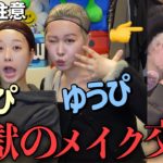 【腹筋崩壊】えなぴと初めてのフルメイク交換💄本気でイケメン&美女目指すつもりがまさかの結末になったwwww