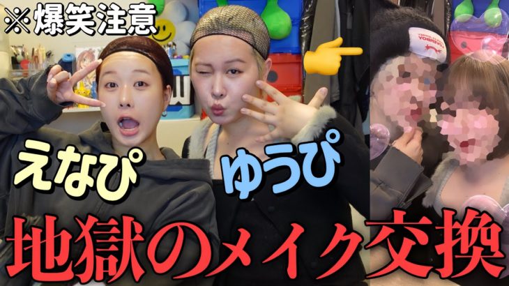 【腹筋崩壊】えなぴと初めてのフルメイク交換💄本気でイケメン&美女目指すつもりがまさかの結末になったwwww