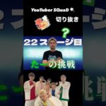 行ける人いるの？ #youtubeshorts #youtube #youtuber #スクワッド #切り抜き #アスレチック #フィッシャーズ