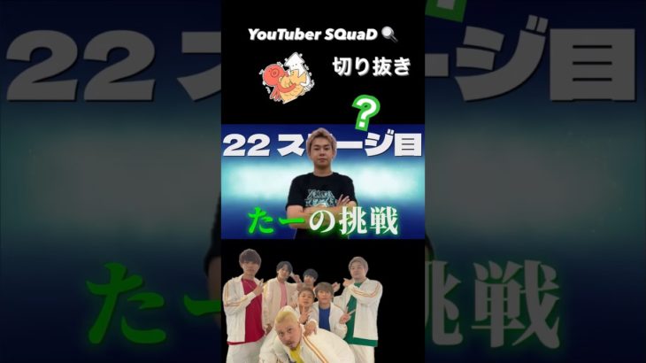行ける人いるの？ #youtubeshorts #youtube #youtuber #スクワッド #切り抜き #アスレチック #フィッシャーズ