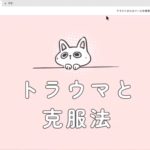 1-2-1トラウマとは