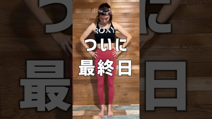 100日チャレンジ最終日！結果発表します！　#ダイエット #美容 #垢抜け #100日チャレンジ