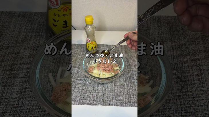 【母も-10kg🔥】ぽっこりお腹改善ツナ玉ねぎ#ダイエット#ダイエットレシピ