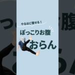 【ぽっこりお腹…おらん🔥】1日20回！一緒にやってみてな〜🙌🐘#shorts #ダイエット #脂肪燃焼 #宅トレ #ダイエット仲間募集