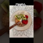 【ダイエット】1ヶ月に2キロ痩せる？　食事記録　#shorts