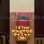 147cm90kgからのダイエット(36) #ぽっちゃり体型 #ぽっちゃり #ダイエット #美容 #ぽっちゃり女子