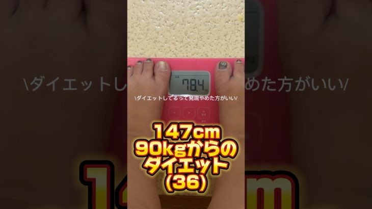 147cm90kgからのダイエット(36) #ぽっちゃり体型 #ぽっちゃり #ダイエット #美容 #ぽっちゃり女子