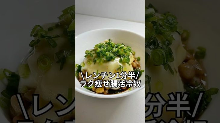 今だけダイエットブック配布中ズボラでもできる簡単激痩せレシピを紹介！レンチン1分半ラク痩せ腸活冷奴#ダイエット#簡単レシピ#5分レシピ#レシピ#料理