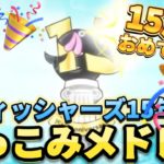 【㊗️15周年】フィッシャーズの15年分をメドレーにしてみたら名場面がたくさんありすぎた！！ #フィッシャーズ15周年【フィッシャーズ切り抜き】