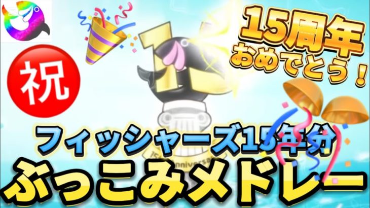 【㊗️15周年】フィッシャーズの15年分をメドレーにしてみたら名場面がたくさんありすぎた！！ #フィッシャーズ15周年【フィッシャーズ切り抜き】