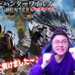 【モンハンワイルズ】新モンスターを拝みに狩りをする放送【オープンベータテスト2】