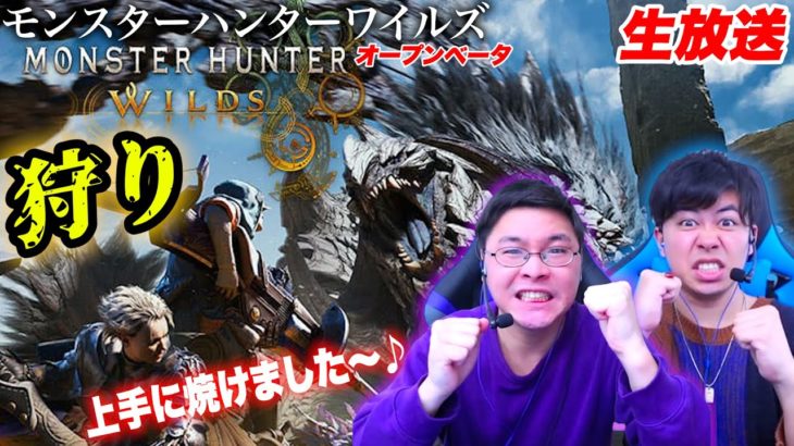 【モンハンワイルズ】新モンスターを拝みに狩りをする放送【オープンベータテスト2】