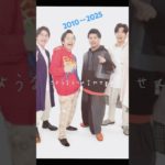 フィッシャーズ　2010〜2025 #フィッシャーズ