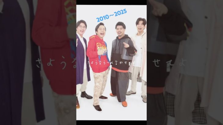 フィッシャーズ　2010〜2025 #フィッシャーズ