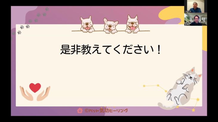 2025-01-25  川越様　ペット気功ヒーリング個別説明会
