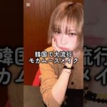 2025年のバズりメイクはこれ！！韓国で注目のメイク