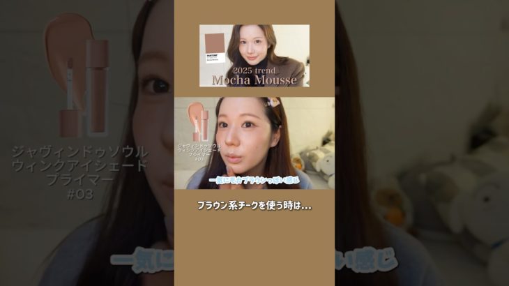 【2025年トレンド🤎】モカムースメイクのチークが可愛すぎた….😇#モカムース #モカムースメイク#mochamousse #모카무스