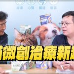 ‘25.02.17【全能狗S 寵物當家】賴震洋獸醫師談「犬貓微創治療新趨勢」