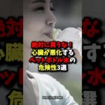 絶対に買うな！心臓が悪化するペットボトル水の危険性3選 #健康 #雑学