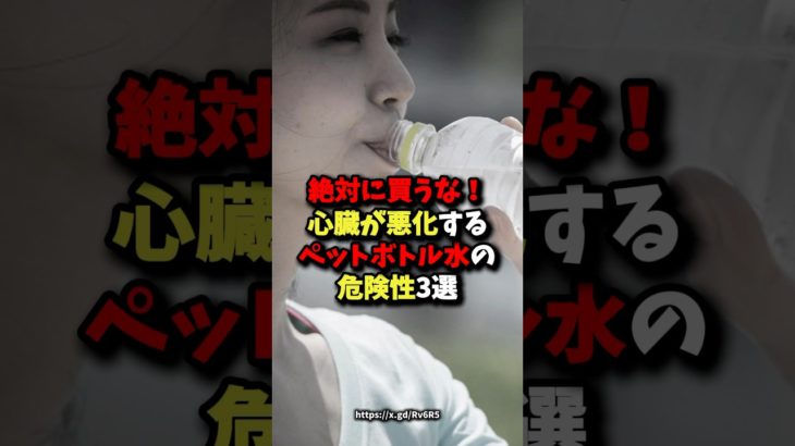 絶対に買うな！心臓が悪化するペットボトル水の危険性3選 #健康 #雑学