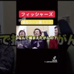 フィッシャーズ3集面白い笑笑