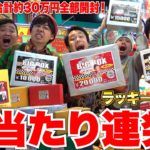 【大当たり】30万円分ラッキーボックスを全部開封しまくったら超大当たり連発で大騒ぎにwww