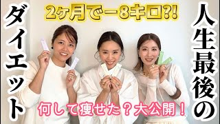 【アラフォー3人ガチ痩せ】ある方法でダイエットした結果が−8kg⁉︎驚きの結果に！