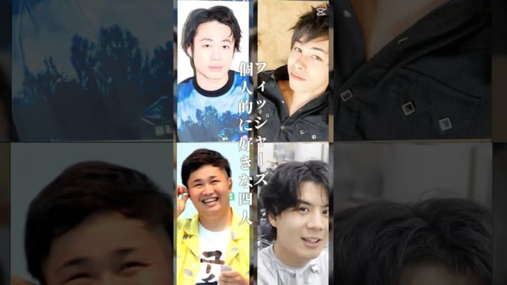 フィッシャーズ個人的に好きな4人#shorts#フィッシャーズ#シルク#マサイ#ンダホ#モトキ