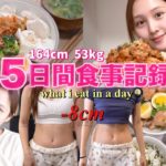 【📣体重公開🔥】食べながらゆるダイエット🪄リアルな5日間の食事記録🍝【 自炊 | 運動】