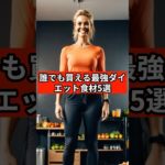 誰でも買える最強ダイエット食材5選