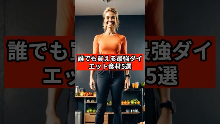 誰でも買える最強ダイエット食材5選