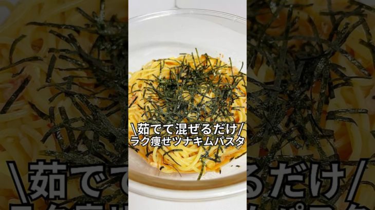 今だけダイエットブック配布中ズボラでもできる簡単激痩せレシピを紹介！茹でて混ぜるだけラク痩せツナキムパスタ#ダイエット#簡単レシピ#5分レシピ#レシピ#料理