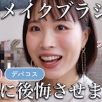 【本当に買うべき】メイクブラシを500本以上使ってきたプロが6種厳選！溺愛メイクブラシと使い方まで徹底解説♡